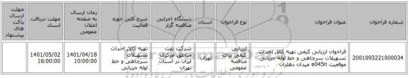 مناقصه، فراخوان ارزیابی کیفی تهیه کالا, احداث تسهیلات سرچاهی و خط لوله جریانی موقعیت e045n میدان دهلران