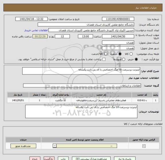استعلام اینترنت پرسرعت 10 مگ اختصاصی با آی پی ثابت یکساله
