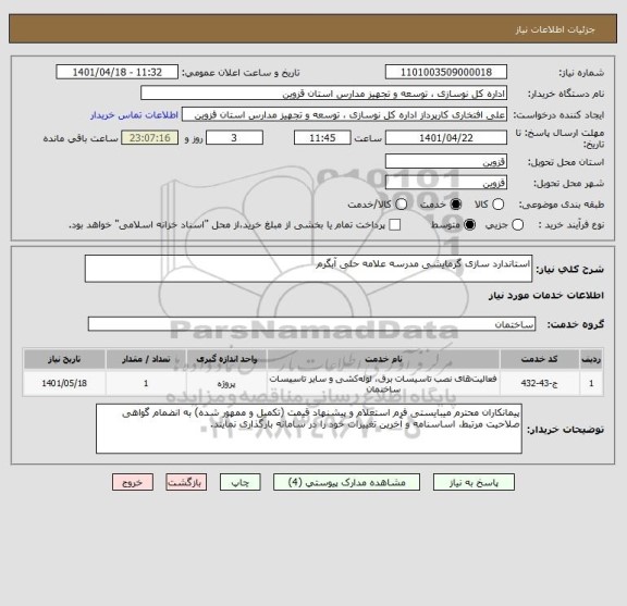 استعلام استاندارد سازی گرمایشی مدرسه علامه حلی آبگرم