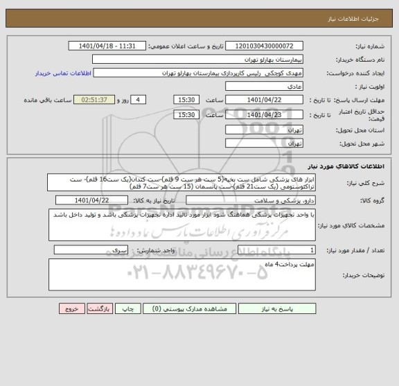 استعلام ابزار های پزشکی شامل ست بخیه(5 ست هر ست 9 قلم)-ست کتدان(یک ست16 قلم)- ست تراکئوستومی (یک ست21 قلم)-ست پانسمان (15 ست هر ست7 قلم)