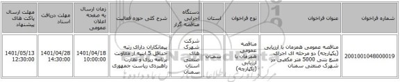 مناقصه، مناقصه عمومی همزمان با ارزیابی (یکپارچه) دو مرحله ای اجرای منبع بتنی 5000 متر مکعبی در شهرک صنعتی سمنان