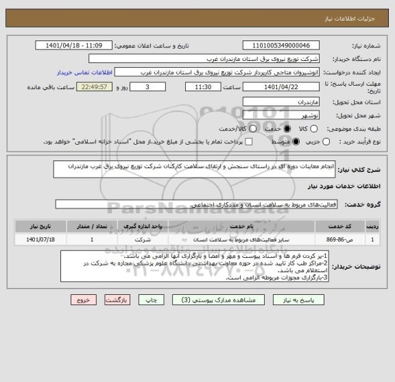 استعلام انجام معاینات دوره ای در راستای سنجش و ارتقای سلامت کارکنان شرکت توزیع نیروی برق غرب مازندران
