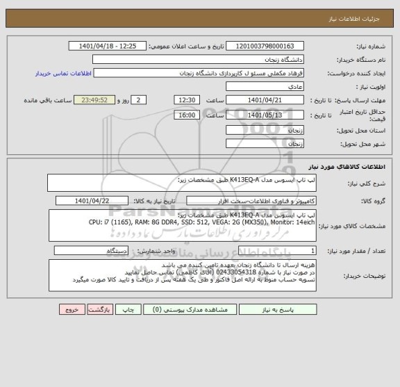 استعلام لپ تاپ ایسوس مدل K413EQ-A طبق مشخصات زیر: