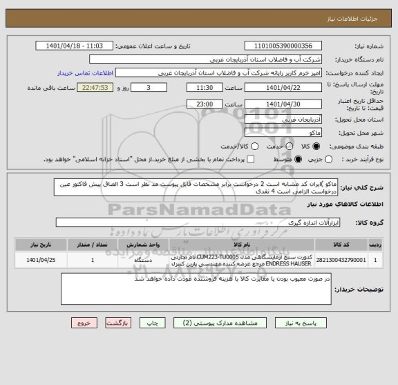 استعلام ماکو )ایران کد مشابه است 2 درخواست برابر مشخصات فایل پیوست مد نظر است 3 الصاق پیش فاکتور عین درخواست الزامی است 4 نقدی