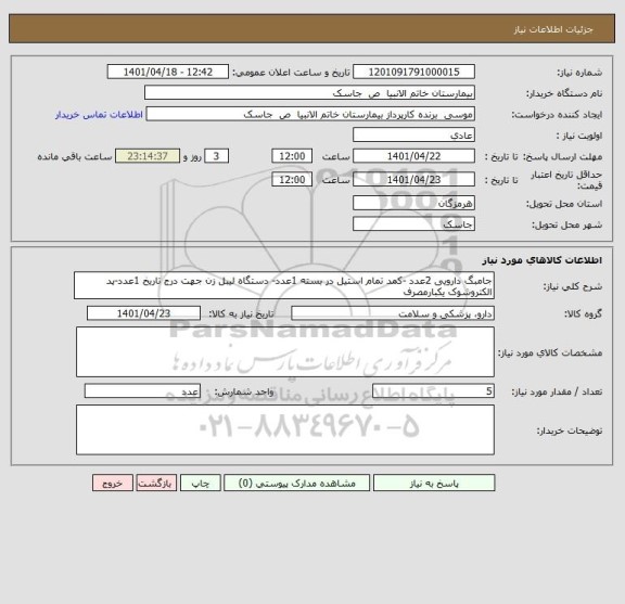 استعلام جامبگ دارویی 2عدد -کمد تمام استیل در بسته 1عدد- دستگاه لیبل زن جهت درج تاریخ 1عدد-پد الکتروشوک یکبارمصرف