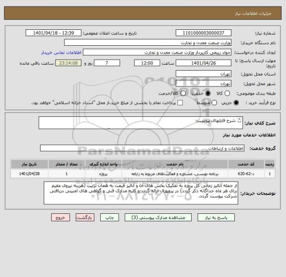 استعلام شرح فایلهای پیوست؛

لطفا توجه لازم به محتوای فایل های پیوست معمول گردد و بر اساس آن حتما پروپوزال مناسب و جامع ارائه گردد.