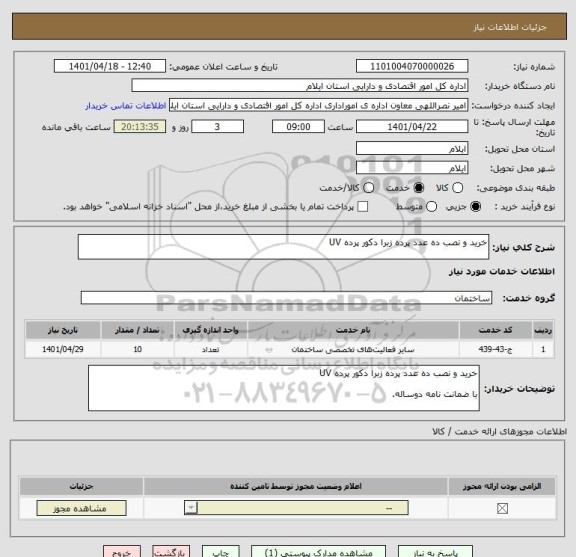 استعلام خرید و نصب ده عدد پرده زبرا دکور پرده UV