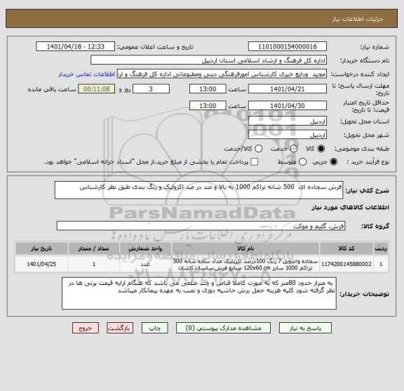 استعلام فرش سجاده ای  500 شانه تراکم 1000 به بالا و صد در صد اکرولیک و رنگ بندی طبق نظر کارشناس