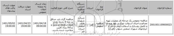 مناقصه، مناقصه عمومی یک مرحله ای عملیات تهیه مصالح و اجرای آسفالت توپکا در بلوار ورودی و تکمیل روسازی و آسفالت بیندر برخی از خیابانهای شهرک صنعتی شهاب (قم 3)