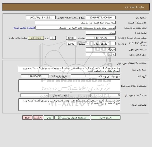 استعلام فتال مانیتورینگ 2عدد -اسکوپ 2عدد-دستگاه الایزا اتومات 1عدد-پایه سرم  پرتابل 5عدد- کیسه رزرو آمبوبگ اطفال و بزرگسالان 1عدد