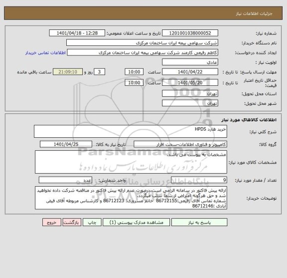 استعلام خرید هارد HPDS