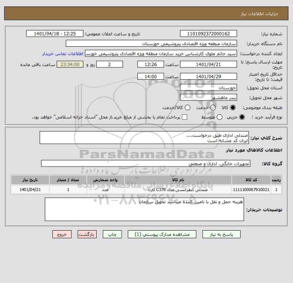 استعلام صندلی اداری طبق درخواست....
ایران کد مشابه است
