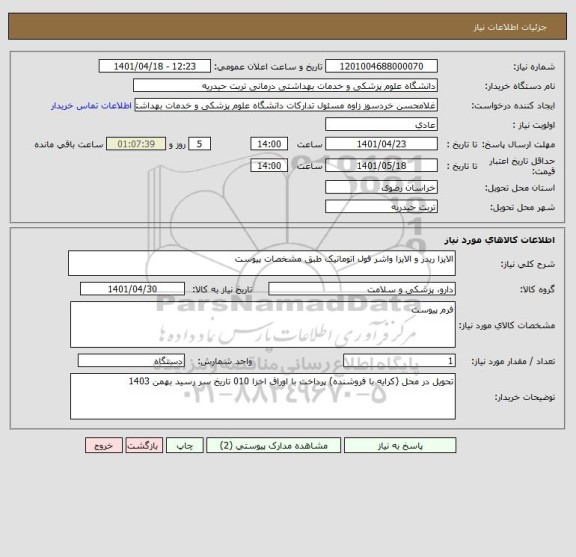 استعلام الایزا ریدر و الایزا واشر فول اتوماتیک طبق مشخصات پیوست