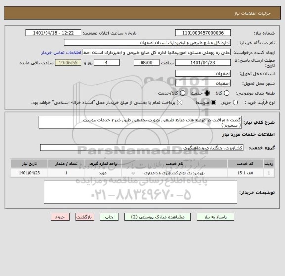 استعلام گشت و مراقبت در عرصه های منابع طبیعی بصورت تجمیعی طبق شرح خدمات پیوست
( سمیرم )
