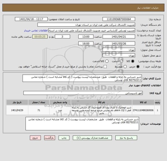 استعلام شیر حساس به زلزله و قطعات  طبق  مشخصات لیست پیوست ( کد کالا مشابه است ) شماره تماس 82702211 آقای توسلی