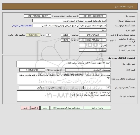 استعلام خرید BT جهت مبارزه با افت برگخوار سفید بلوط