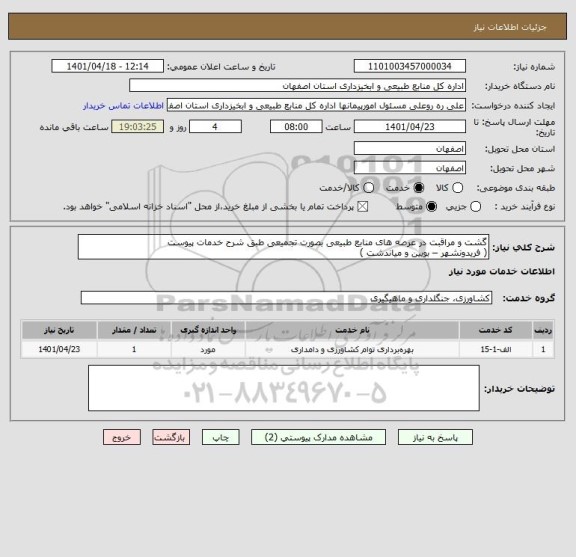 استعلام گشت و مراقبت در عرصه های منابع طبیعی بصورت تجمیعی طبق شرح خدمات پیوست
( فریدونشهر – بویین و میاندشت )