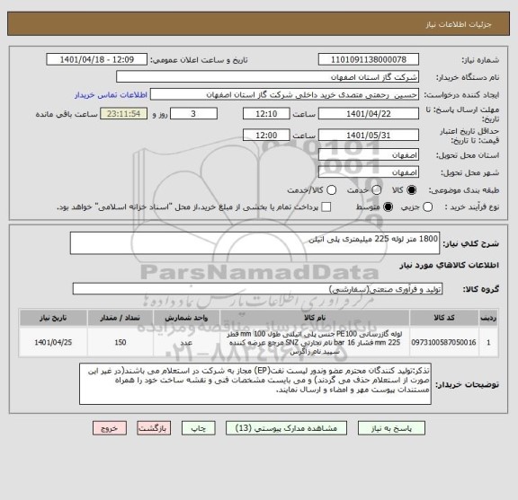 استعلام 1800 متر لوله 225 میلیمتری پلی اتیلن