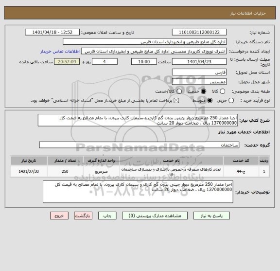 استعلام اجرا مقدار 250 مترمربع دیوار چینی بدون گچ کاری و سیمان کاری بیرون، با تمام مصالح به قیمت کل 1370000000 ریال . ضخامت دیوار 20 سانت