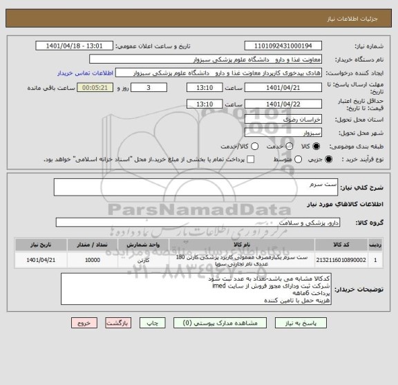 استعلام ست سرم