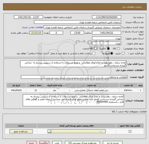 استعلام آماده سازی ، رهسپاری و ابلاغ اوراق مطالباتی  و توزیع مرسولات با استفاده از سرویس پیشتاز به  نشانی گیرنده درسراسر کشور