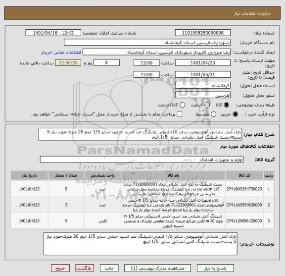 استعلام نازل آتش نشانی آلومینیومی سایز ۱/۵ اینچی؛شیلنگ ضد اسید جنفی سایز 1/5 اینچ 20 متری-مورد نیاز 5 بسته؛بست شیلنگ آتش نشانی سایز  1/5 اینچ
