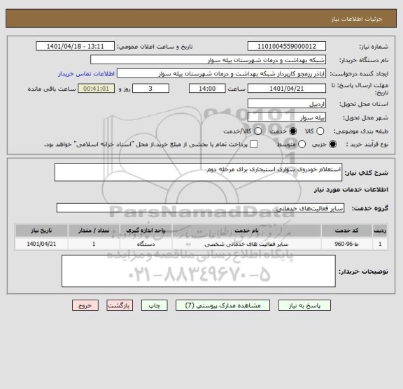 استعلام استعلام خودروی سواری استیجاری برای مرحله دوم