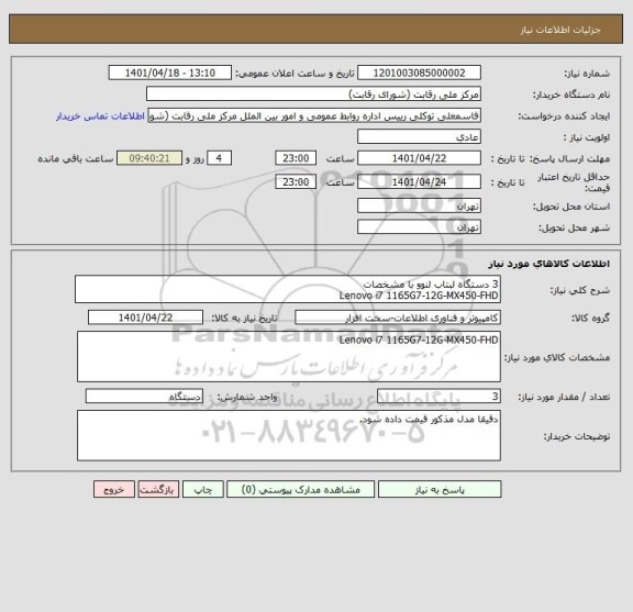 استعلام 3 دستگاه لبتاب لنوو با مشخصات
Lenovo i7 1165G7-12G-MX450-FHD
