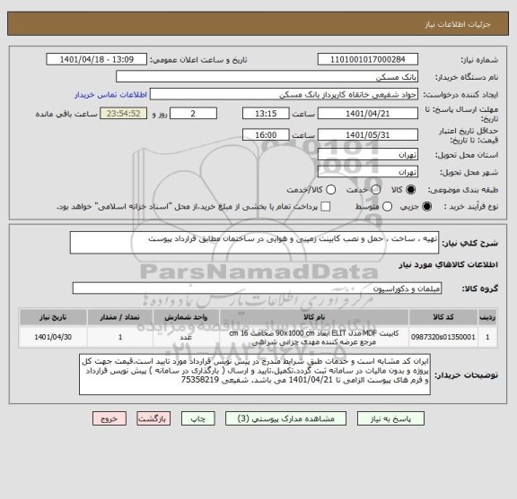 استعلام تهیه ، ساخت ، حمل و نصب کابینت زمینی و هوایی در ساختمان مطابق قرارداد پیوست
