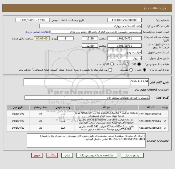 استعلام هارد و رم رایانه