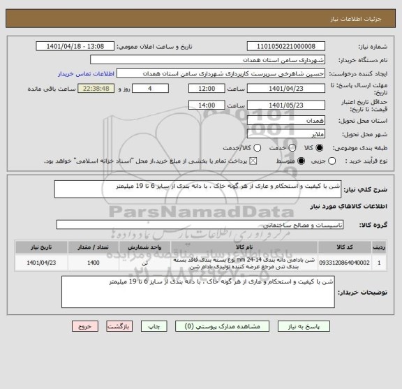 استعلام شن با کیفیت و استحکام و عاری از هر گونه خاک ، با دانه بندی از سایز 6 تا 19 میلیمتر