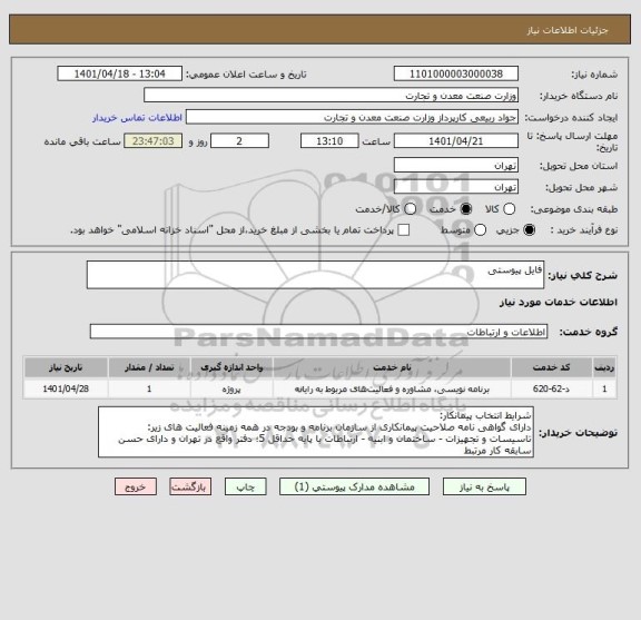 استعلام فایل پیوستی