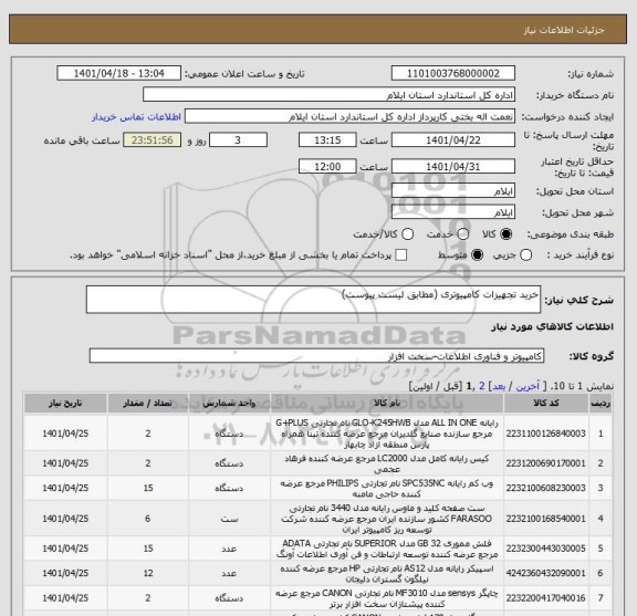 استعلام خرید تجهیزات کامپیوتری (مطابق لیست پیوست)