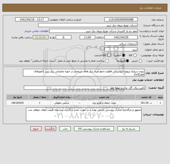 استعلام برون سپاری پروژه شناسائی قطع و جمع آوری برق های غیرمجاز در حوزه عملیاتی برق تبریز {امورهای هفتگانه}