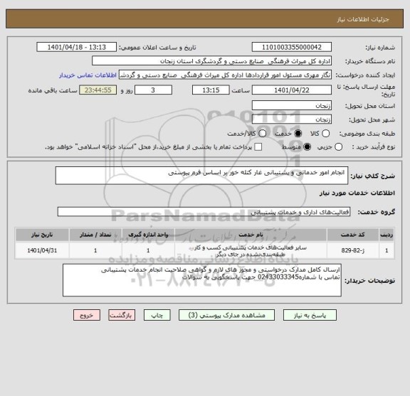 استعلام  انجام امور خدماتی و پشتیبانی غار کتله خور بر اساس فرم پیوستی