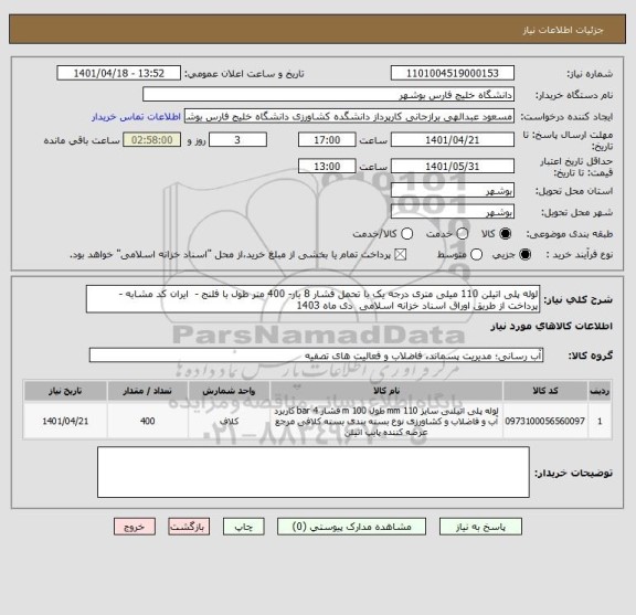 استعلام لوله پلی اتیلن 110 میلی متری درجه یک با تحمل فشار 8 بار- 400 متر طول با فلنج -  ایران کد مشابه - پرداخت از طریق اوراق اسناد خزانه اسلامی  دی ماه 1403