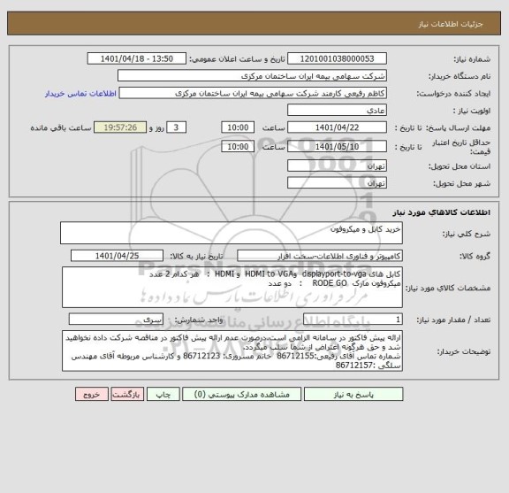 استعلام خرید کابل و میکروفون