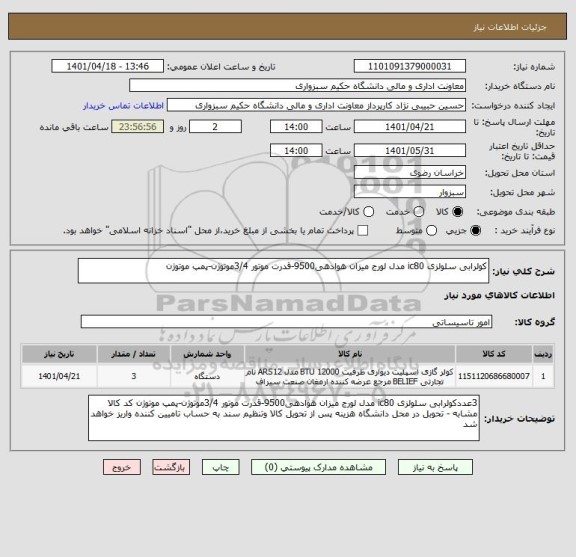 استعلام کولرابی سلولزی ic80 مدل لورج میزان هوادهی9500-قدرت موتور 3/4موتوژن-پمپ موتوژن