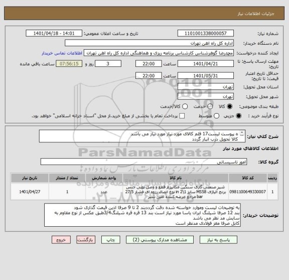 استعلام ه پیوست لیست17 قلم کالای مورد نیاز مورد نیاز می باشد
کالا تحویل درب انبار گردد
کلیه مباحث مالی وپرداخت با تلفن 55122398 اقای فرح بخش هماهنگ گردد