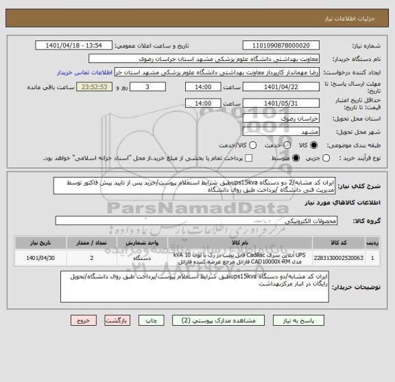 استعلام ایران کد مشابه/2 دو دستگاه ups15kvaطبق شرایط استعلام پیوست/خرید پس از تایید پیش فاکتور توسط مدیریت فنی دانشگاه /پرداخت طبق روال دانشگاه
