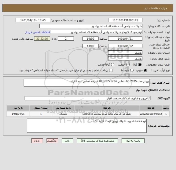 استعلام پرینتر مدل hp 2035..تماس 09173771734 هنرمند تماس تایم اداری.