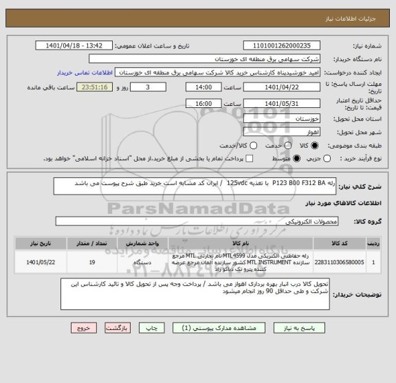 استعلام رله P123 B00 F312 BA  با تغذیه 125vdc  / ایران کد مشابه است خرید طبق شرح پیوست می باشد