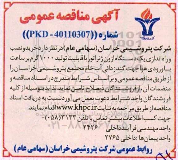مناقصه خرید و نصب و راه اندازی یک دستگاه ازون ژنراتور 