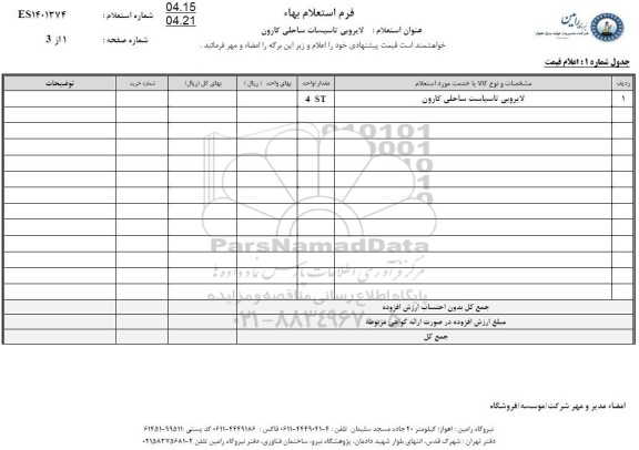 استعلام، استعلام لایروبی تاسیسات ساحلی کارون 