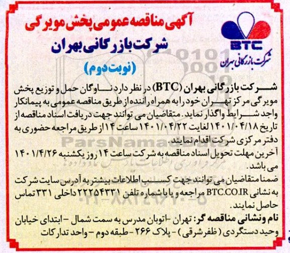 مناقصه عمومی واگذاری ناوگان حمل و توزیع پخش مویرگی - نوبت دوم