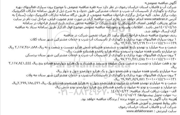مناقصه برون سپاری فعالیتهای بهره برداری و نگهداری از تاسیسات آب شرب و خدمات مشترکین 