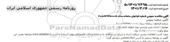 مناقصه احداث زمین ورزشی روباز انتهای کرامت 12