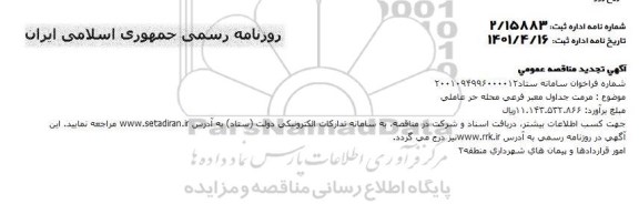 مناقصه مرمت و بازسازی جویچه و کانیو  سطح محله...مناقصه مرمت جداول معبر فرعی محله حر عاملی 