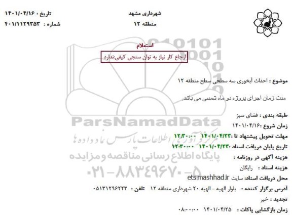 استعلام  احداث آبخوری سه سطحی 