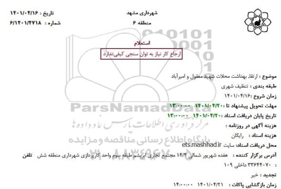 استعلام تنظیف شهری